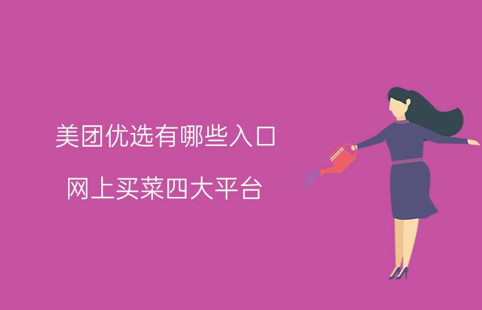 美团优选有哪些入口 网上买菜四大平台？